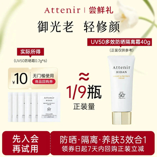 【会员尝鲜礼】艾天然全效UV50防晒隔离霜片装0.7g*6片