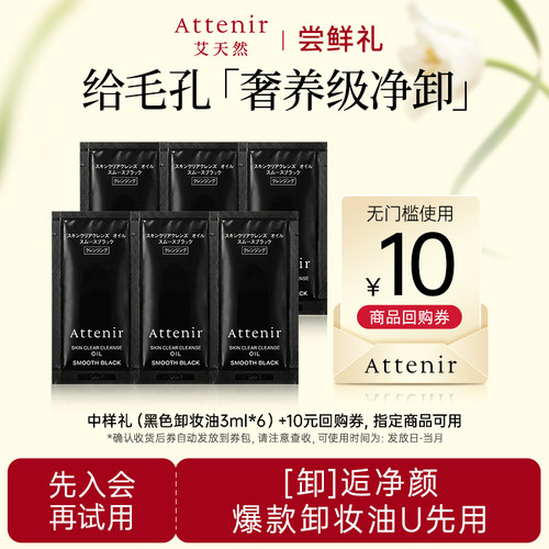 【会员尝鲜礼】艾天然卸妆油全新升级第三代黑色卸妆油片装3ml*6