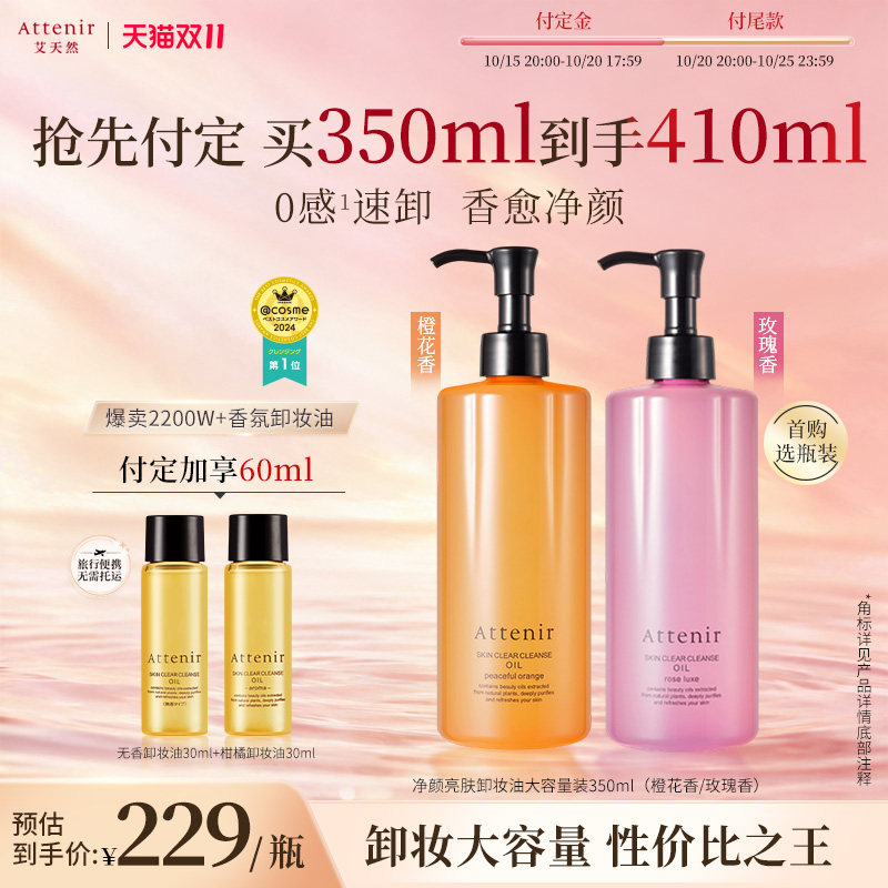 【双11预售付定】艾天然第三代0压气垫卸妆油升级环保大容量装