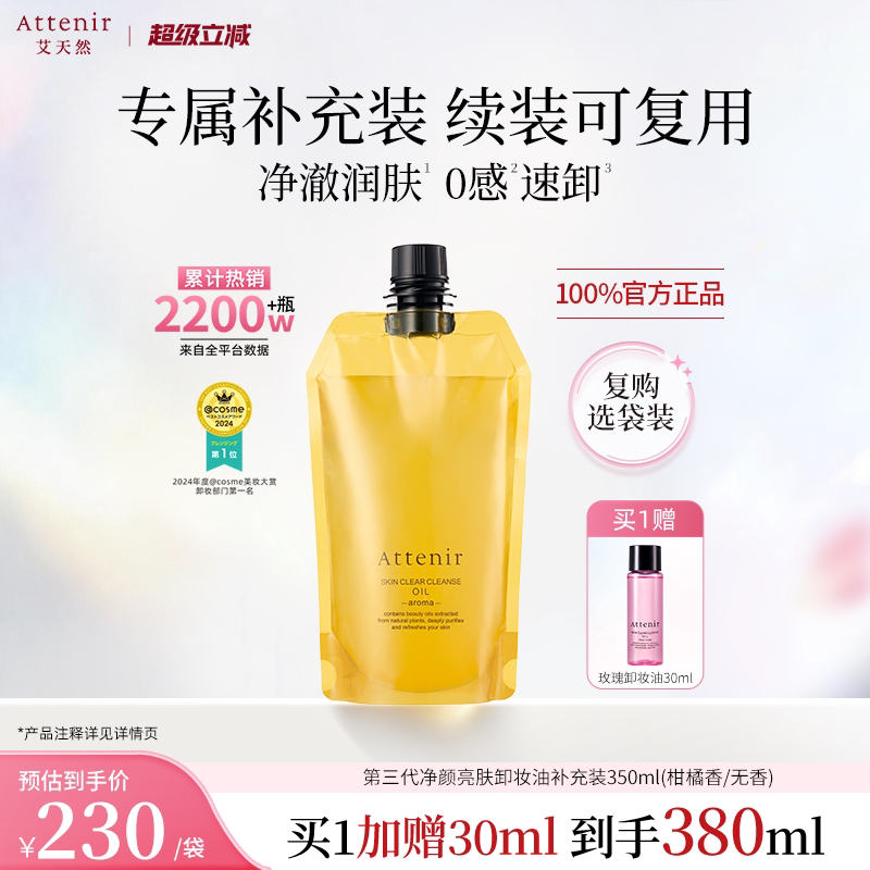 【立即抢购】艾天然第三0压代气垫卸妆油卸养新升级环保替换装