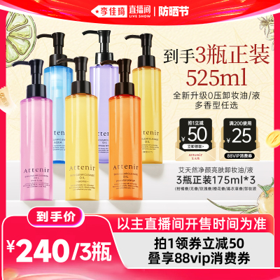 【李佳琦直播间618防晒节】艾天然净颜亮肤卸妆油*3