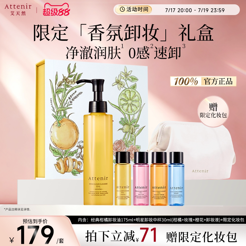 【独家惊喜盒】艾天然净颜亮肤香氛卸妆油生日礼-临期至27年5月