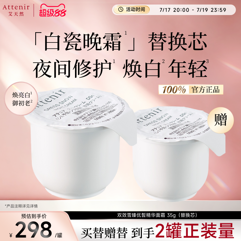 【立即抢购】艾天然雪臻优皙精华霜替换装亮白保湿-临期至27年3月
