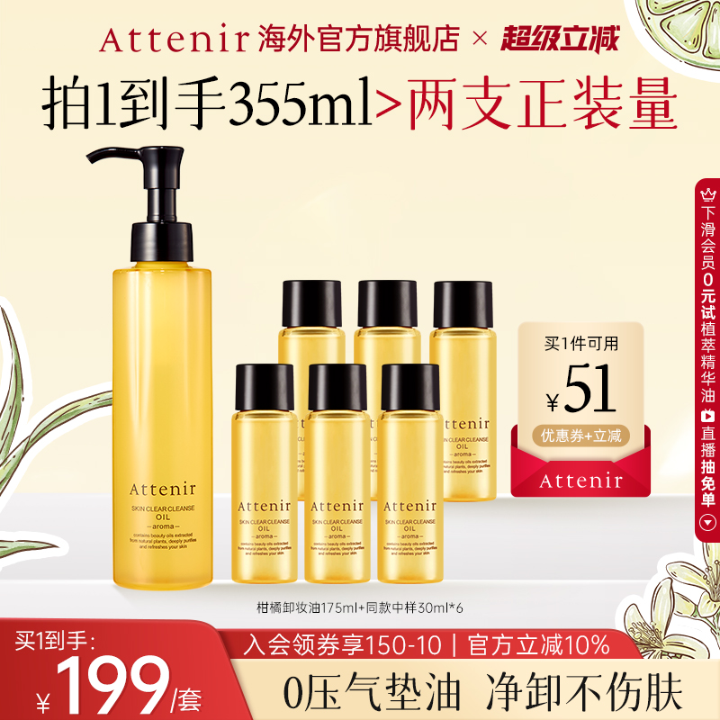 【尝鲜礼】艾天然柑橘香卸妆油旅行装新升级175ml*1+30ml*6卸妆油