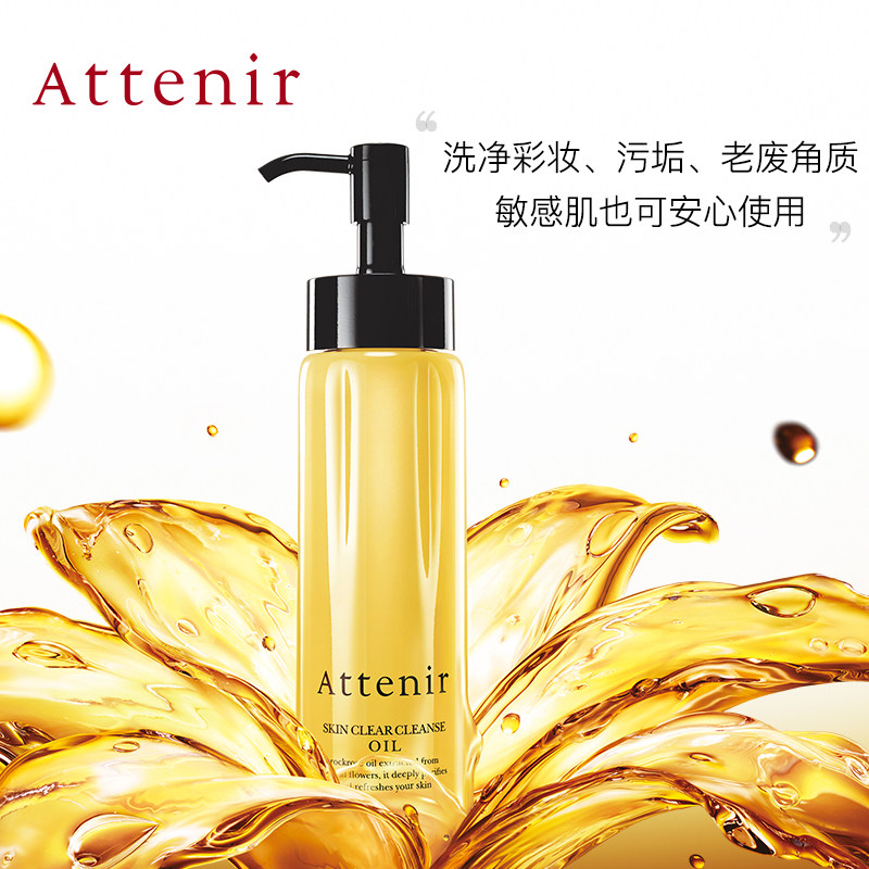 attenir艾天然赵露思同款净颜亮肤卸妆油温和抗老深层洁净175ml