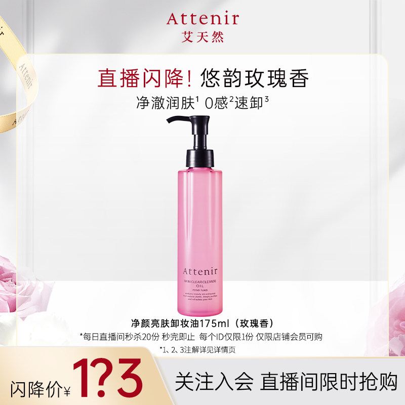 【直播闪降】艾天然净颜亮肤卸妆油玫瑰香温和眼唇卸妆175ml