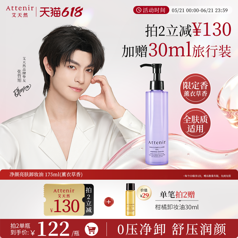 【立即抢购】艾天然卸妆油全新香型0压气垫油薰衣草香