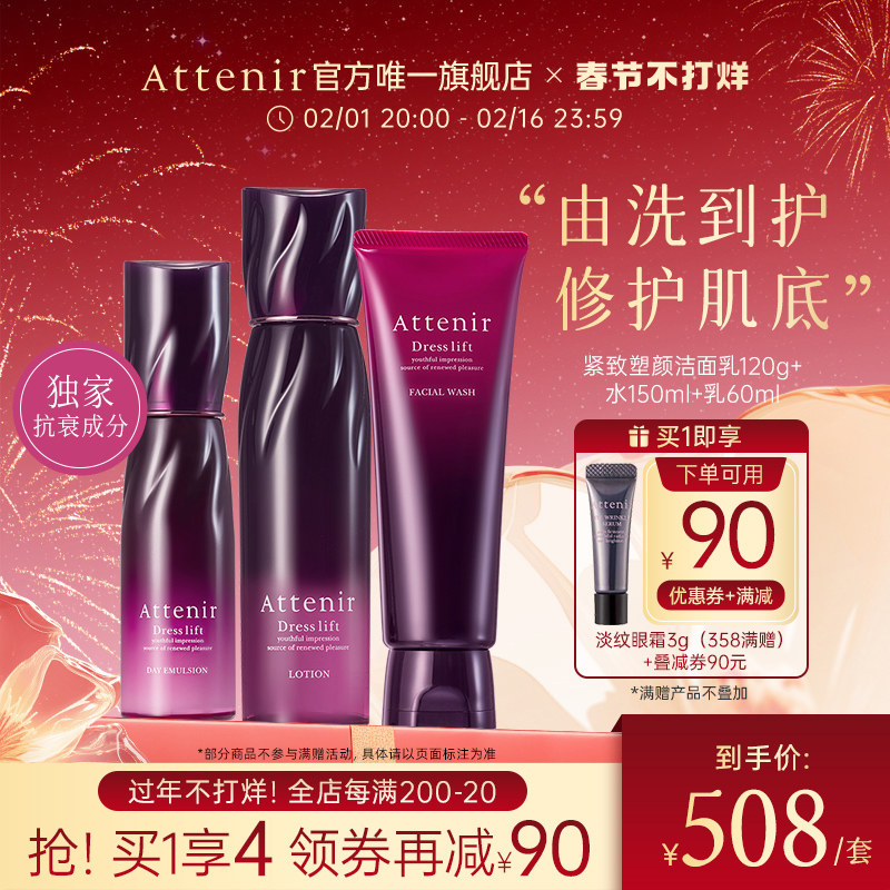 【新年好礼】艾天然紧致塑颜抗老抗皱洁面乳+化妆水+乳液