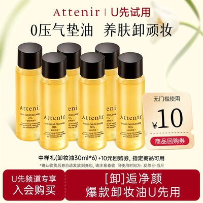 【U先试用】艾天然卸妆油全新升级0压卸妆油30ml*6卸妆油旅行装