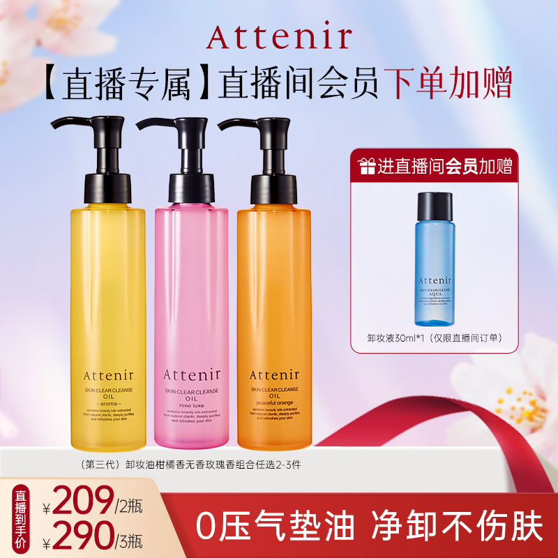 【进自播间拍3瓶】艾天然卸妆油全香型柑橘香无香玫瑰香组合175ml