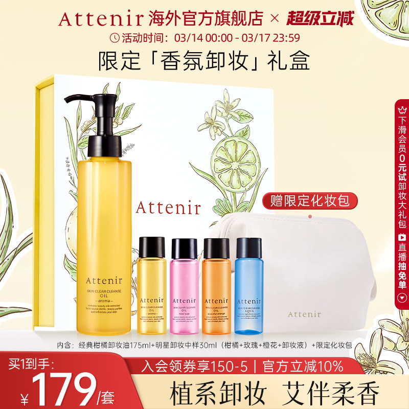 【独家惊喜盒】艾天然净颜亮肤卸妆油旅行装香氛卸妆生日礼送闺蜜