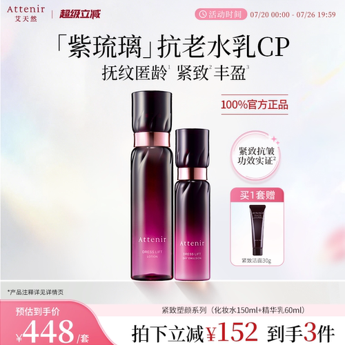 【立即抢购】艾天然进口紧致塑颜日用精华乳液+紧致化妆水