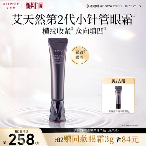 【立即抢购】艾天然亮臻晶萃精华眼霜紧致眼周焕亮紧肤官方