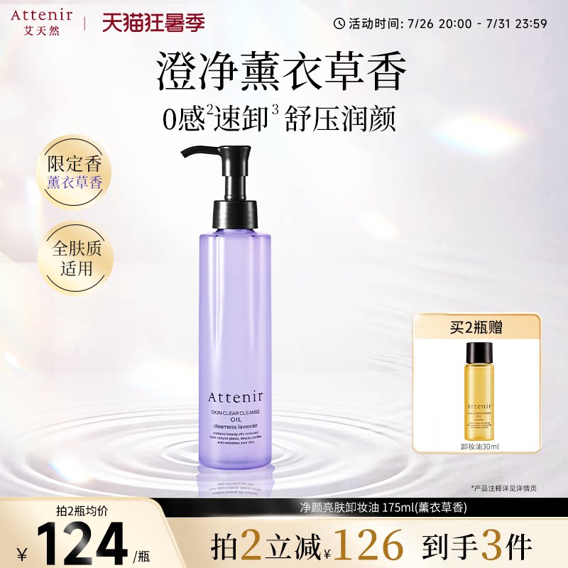 【立即抢购】艾天然卸妆油全新香型0压气垫油薰衣草香