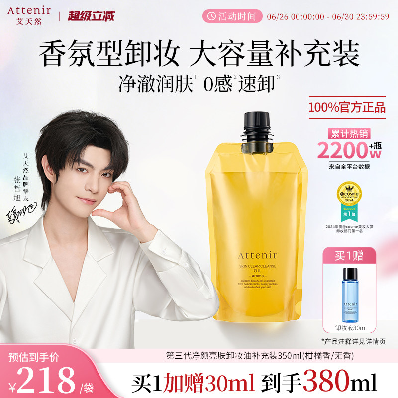 【立即抢购】艾天然第三0压代气垫卸妆油卸养新升级环保替换装