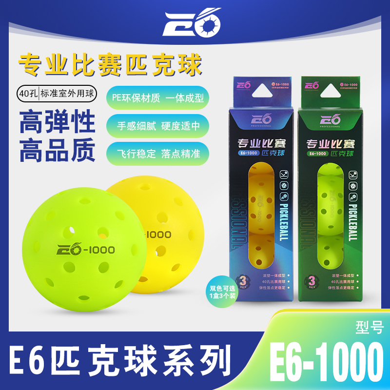兰威E6-1000比赛匹克球40孔滚塑PE匹克球