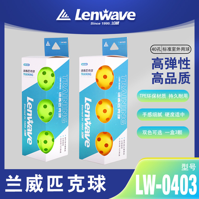 LW-0403匹克球40孔热熔粘合TPE匹克球兰威