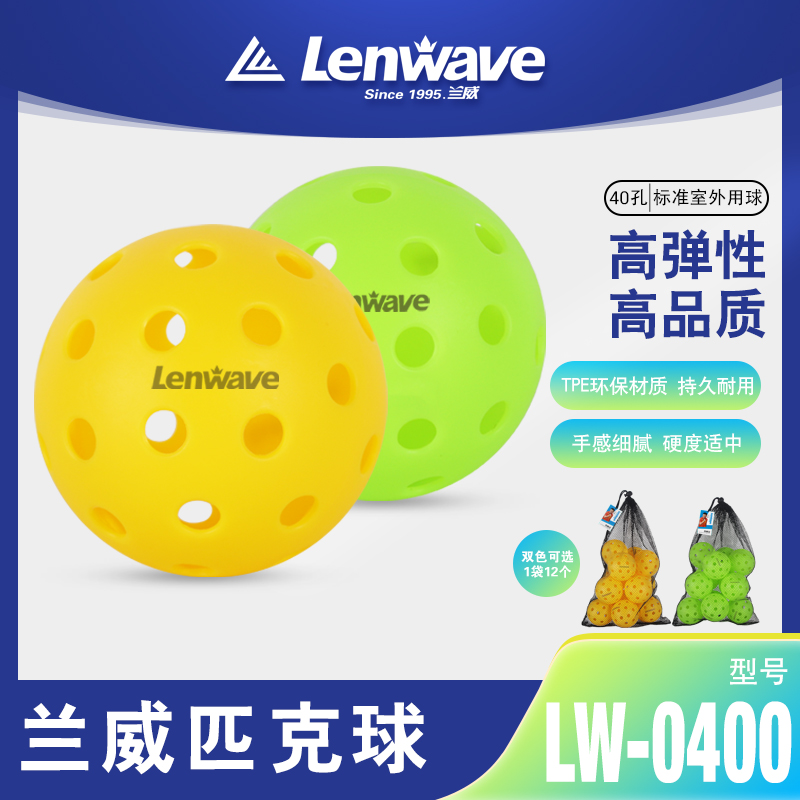 兰威正品匹克球12只装比赛训练40孔匹克球