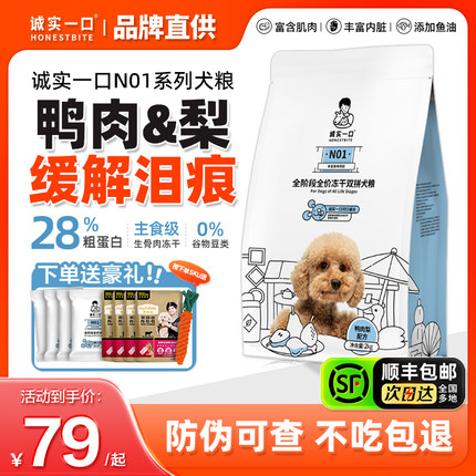 诚实一口N01狗粮鸭肉梨冻干双拼去小型犬泪痕专用成幼犬粮旗舰店