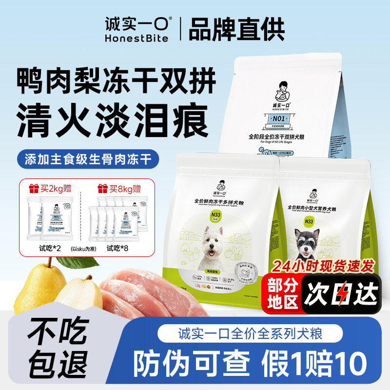 诚实一口狗粮N01冻干生骨肉小型犬粮比熊泪痕N33PLUS通用型旗舰店图片