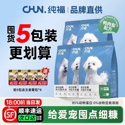 纯福狗粮全期通用小型犬鸭肉梨粮