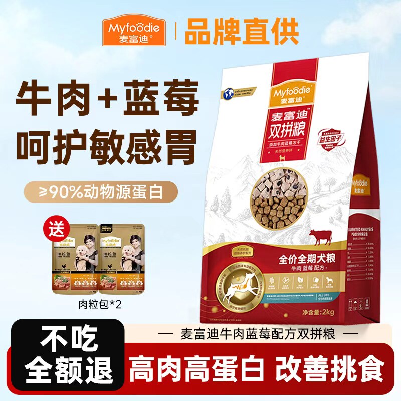 麦富迪狗粮牛肉蓝莓冻干小中大型犬萨摩耶泰迪成幼犬老犬通用犬粮