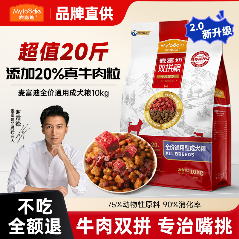 麦富迪牛肉双拼狗粮通用型中大小型犬粮大袋10kg实惠装官方旗舰店
