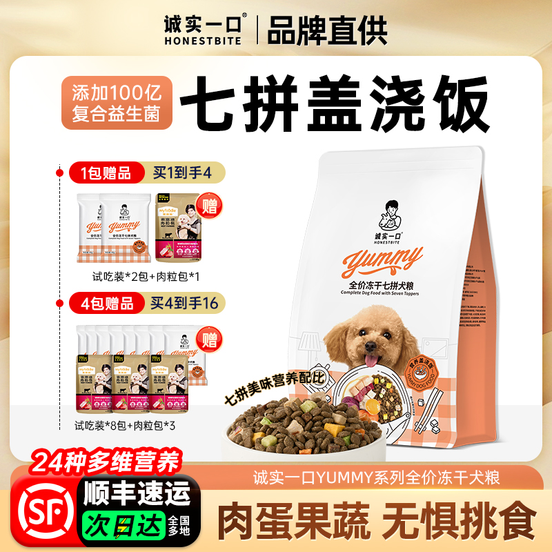诚实一口狗粮冻干七拼全价泰迪柯基成幼犬通用型粮十大品牌排行榜