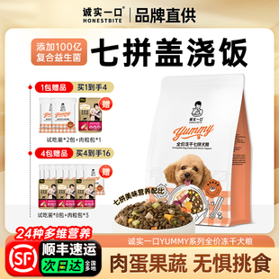 诚实一口狗粮冻干七拼全价泰迪柯基成幼犬通用型粮十大品牌排行榜