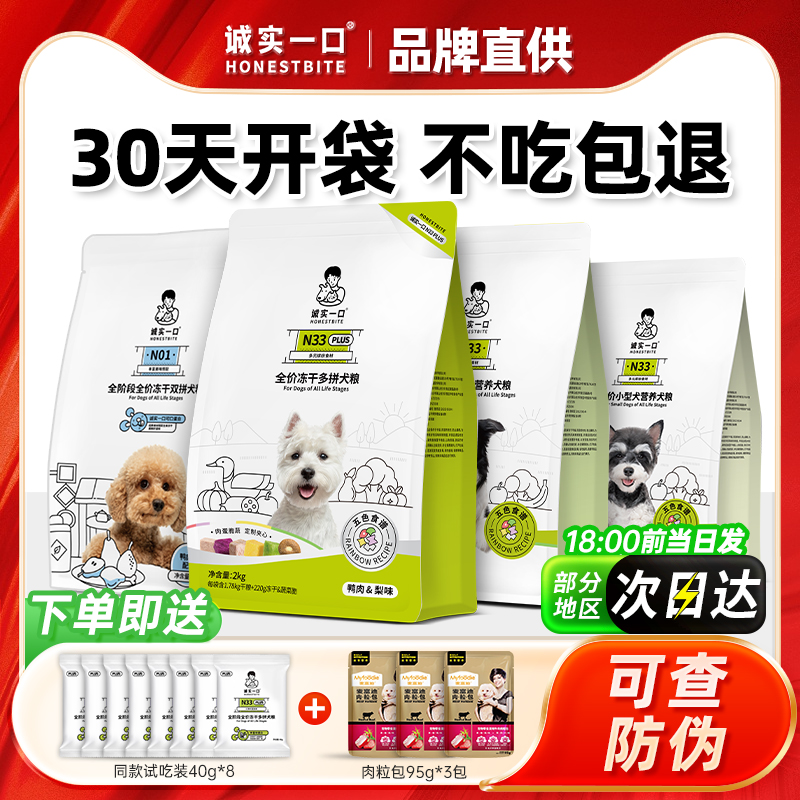 诚实一口狗粮N33 PLUS冻干鸭肉梨N01全价小型犬成幼犬通用粮20斤