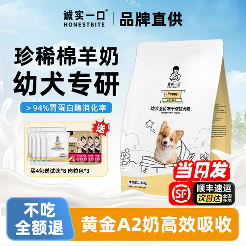 诚实一口Puppy狗粮幼犬专用冻干小狗2-12月离乳期奶糕狗粮旗舰店