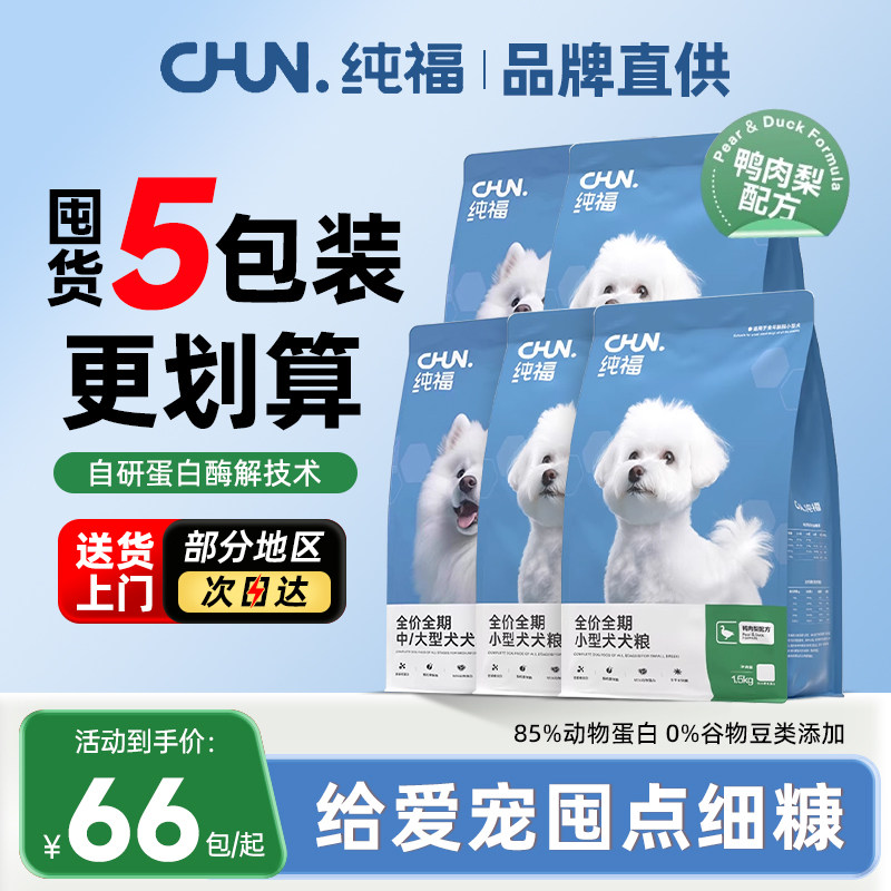 纯福狗粮10斤实惠装小型犬泰迪比熊专用中大型犬通用鸭肉梨狗粮