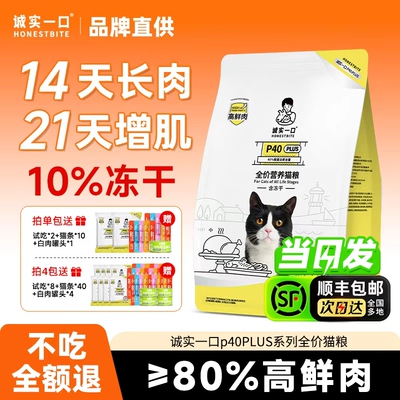 诚实一口p40plus猫粮全期通用
