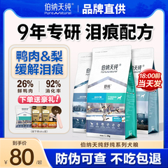 伯纳天纯狗粮鸭肉梨舒纯去博美比熊小型犬成幼犬泰迪泪痕专用狗粮