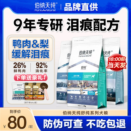 伯纳天纯狗粮鸭肉梨舒纯去博美比熊小型犬成幼犬泰迪泪痕专用狗粮
