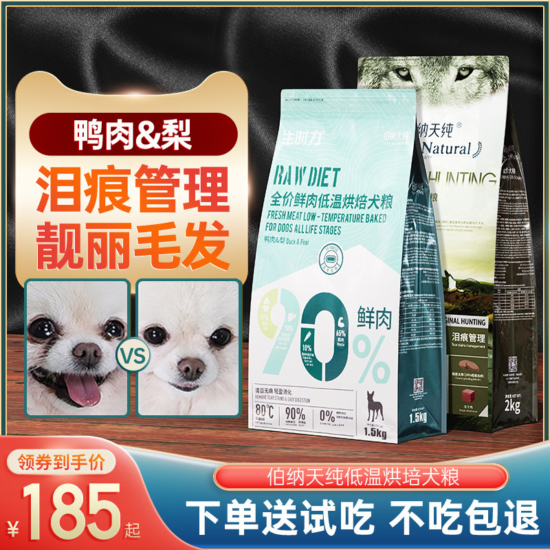 伯纳天纯鸭肉梨冻干博美比熊泰迪专用通用型去泪痕低温烘焙狗粮