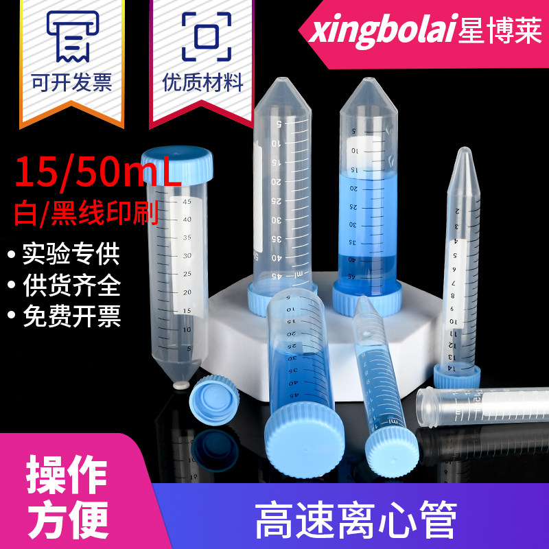 离心管 15ml螺尖 50ml螺尖 刻度离心管高速/EP管种子瓶