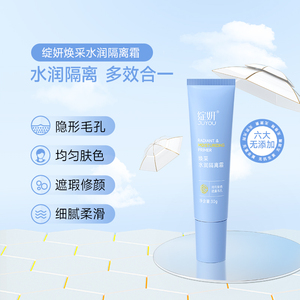 绽妍幻彩水润隔离霜防晒霜清爽妆前乳敏感肌素颜霜遮瑕提亮肤色