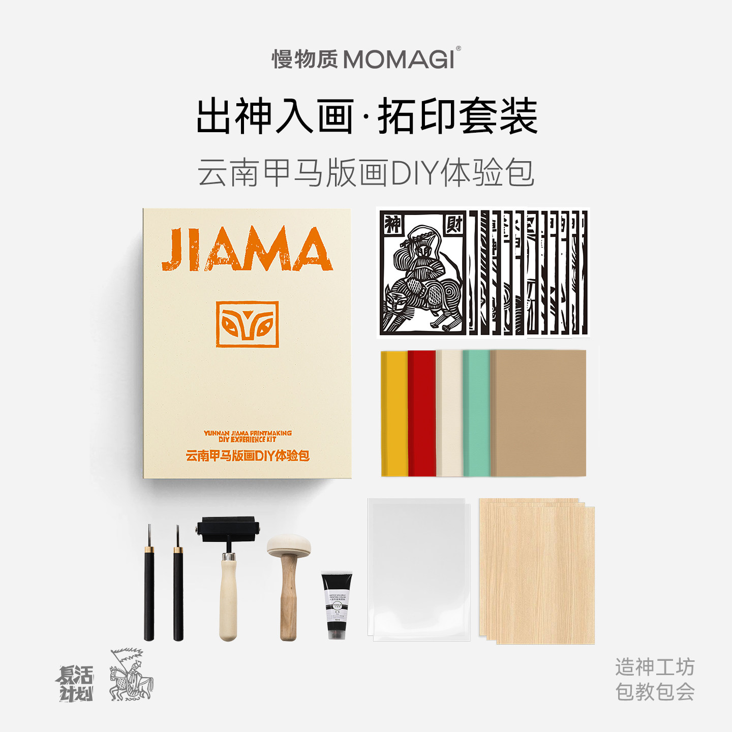 慢物质·云南甲马版画工具套装美术雕刻刻刀板画油墨木刻板手工刻印D