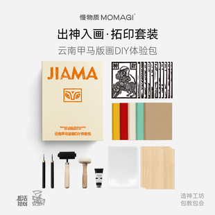 慢物质·云南甲马版画工具套装美术雕刻刻刀板画油墨木刻板手工刻印DIY拓印体验包非遗文创礼物初学者专用