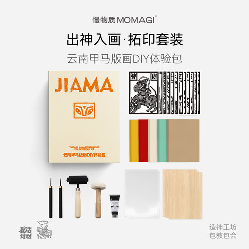 慢物质·文创甲马版画拓印套装