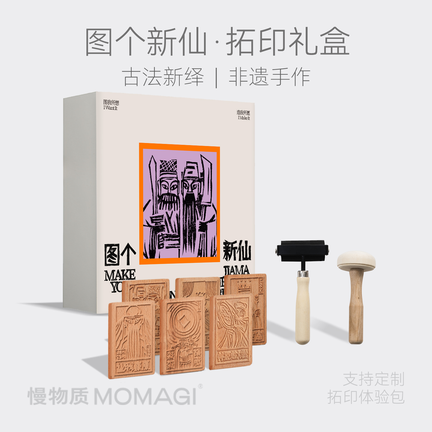 慢物質(zhì)·圖個新仙甲馬版畫拓印套裝手工diy云南特色文創(chuàng)禮物禮品