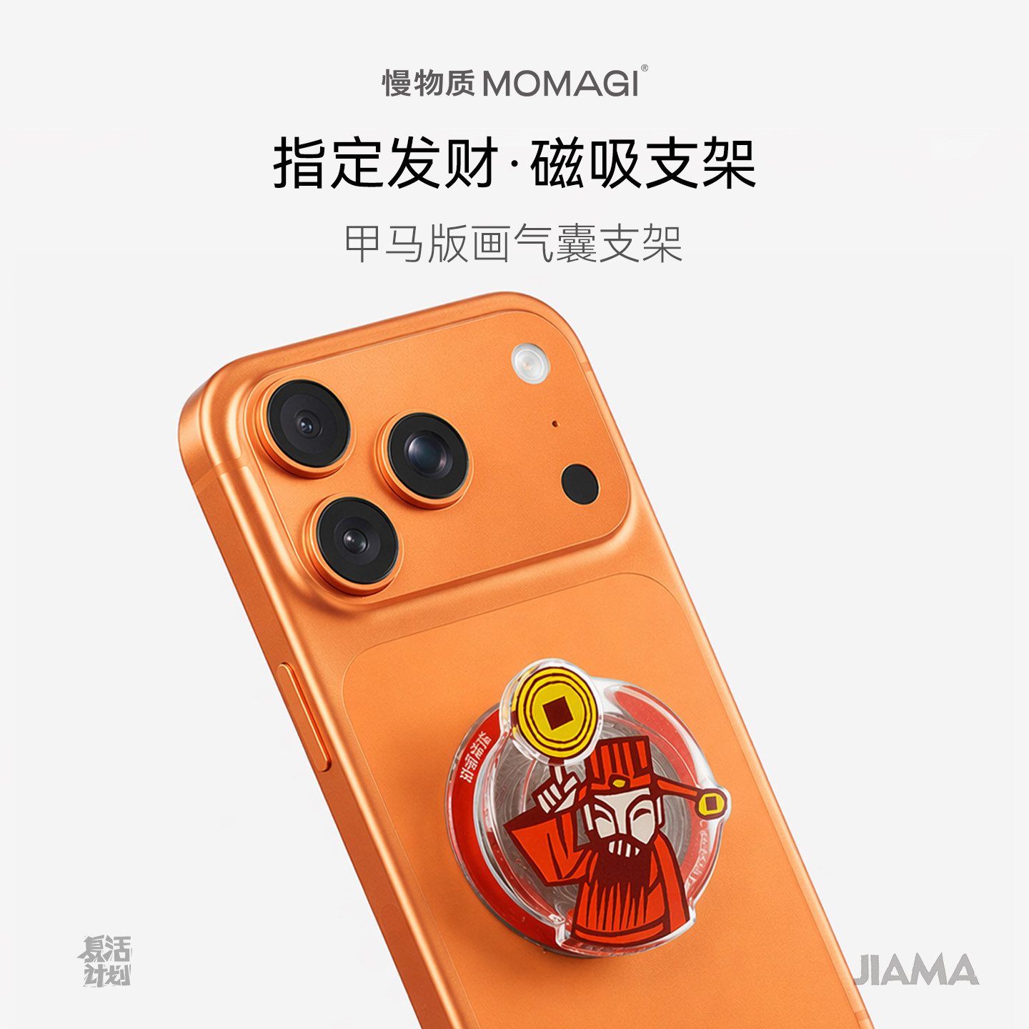 甲马财神磁吸气囊手机支架多款式图片