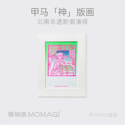 慢物质·原创甲马版画装饰画礼物