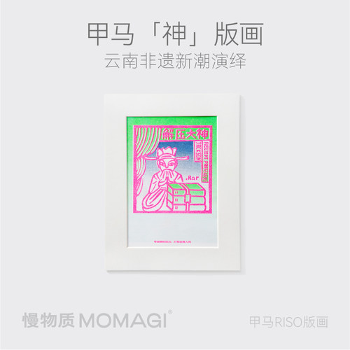 慢物质·原创甲马版画装饰画礼物
