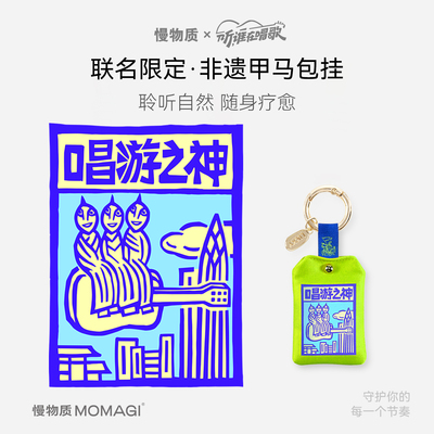 慢物质x东方卫视联名包包挂件