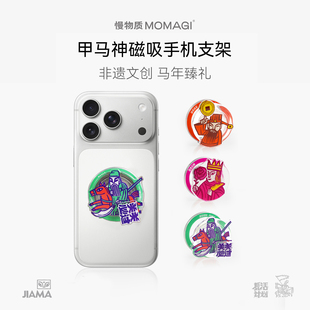 慢物质·马年磁吸手机支架背贴非遗甲马文创生日新年礼物小礼品