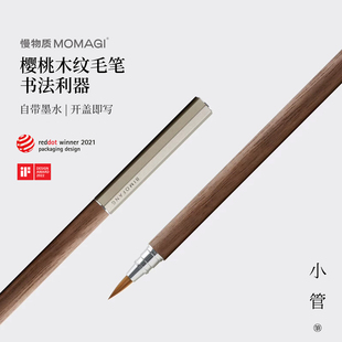 慢物质·胡桃木小管钢笔式毛笔新款科学毛笔国画专用专业级小篆瘦金体自带墨水字帖临摹书法专用自来墨毛笔