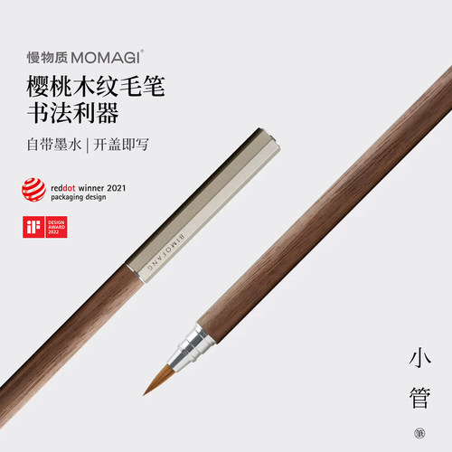 慢物质·小管钢笔式毛笔书法专用