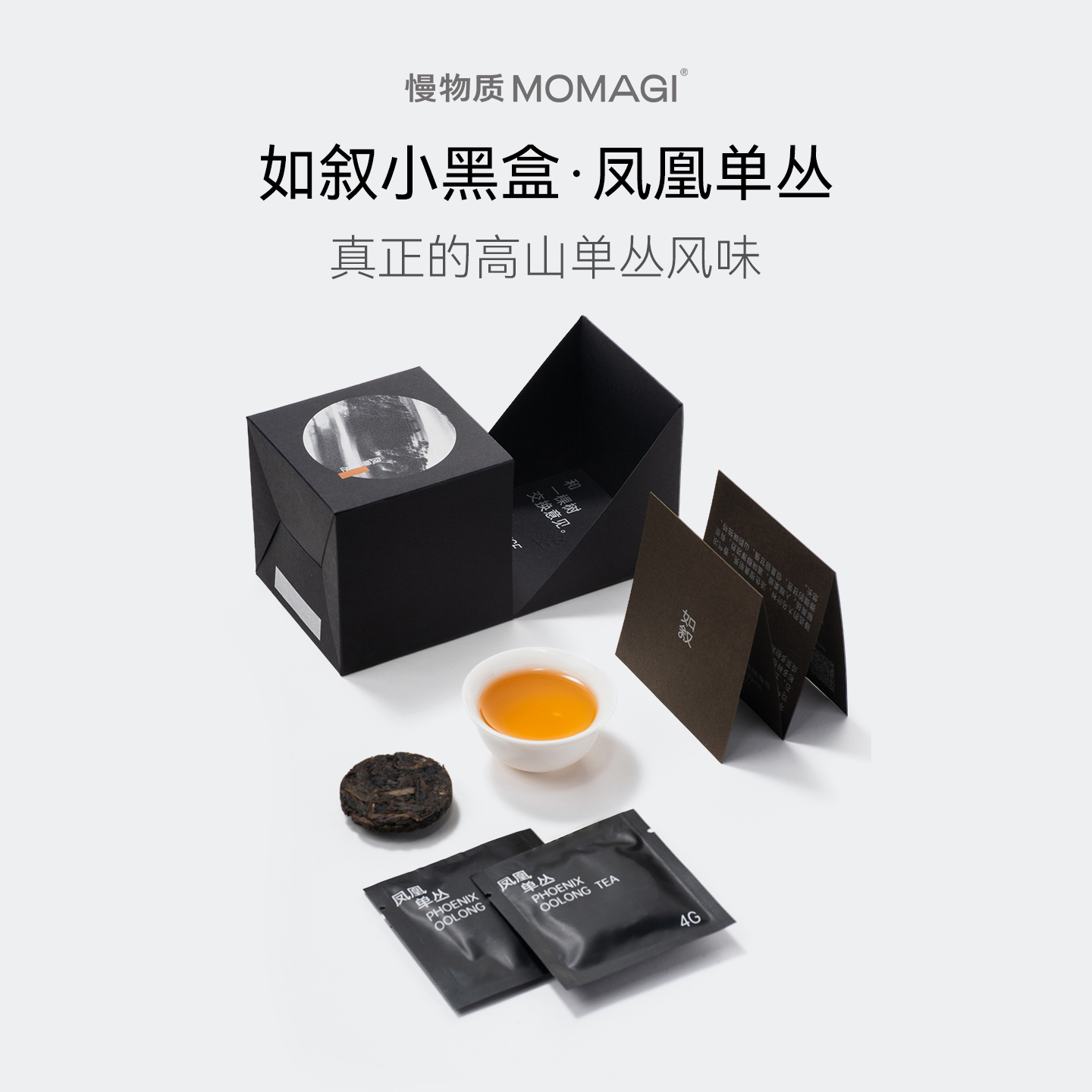 慢物质·潮州凤凰单丛茶叶礼盒装
